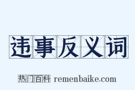 违事反义词是什么意思的图片